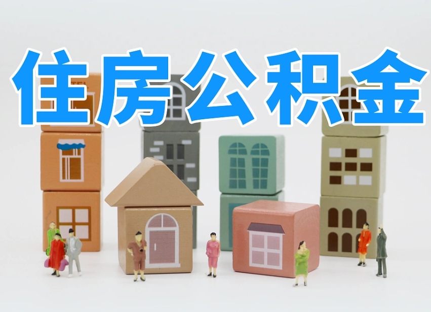 莒县温州公积金提取代办（温州提取住房公积金需要什么材料）
